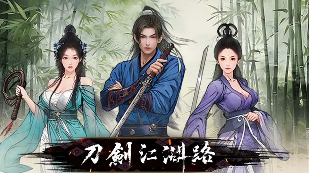 刀剑江湖路-绅士mod版 中文界面 资料图 2